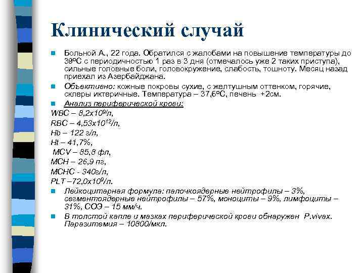 Клинический случай Больной А. , 22 года. Обратился с жалобами на повышение температуры до