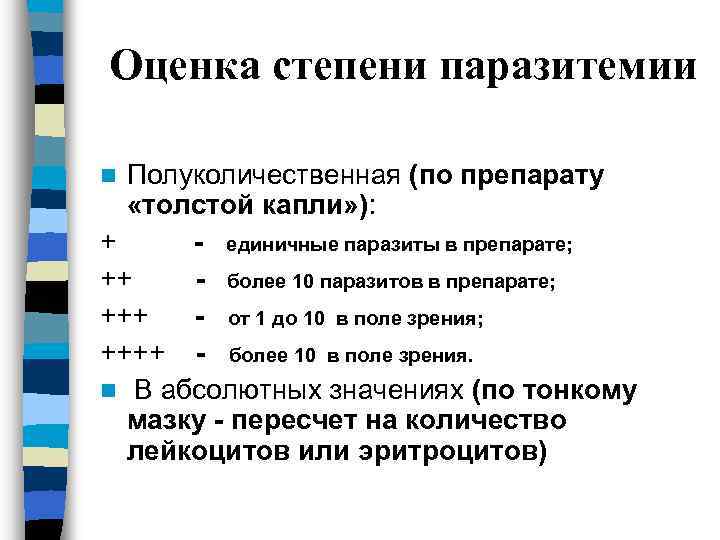 Оценка степени паразитемии Полуколичественная (по препарату «толстой капли» ): + - единичные паразиты в