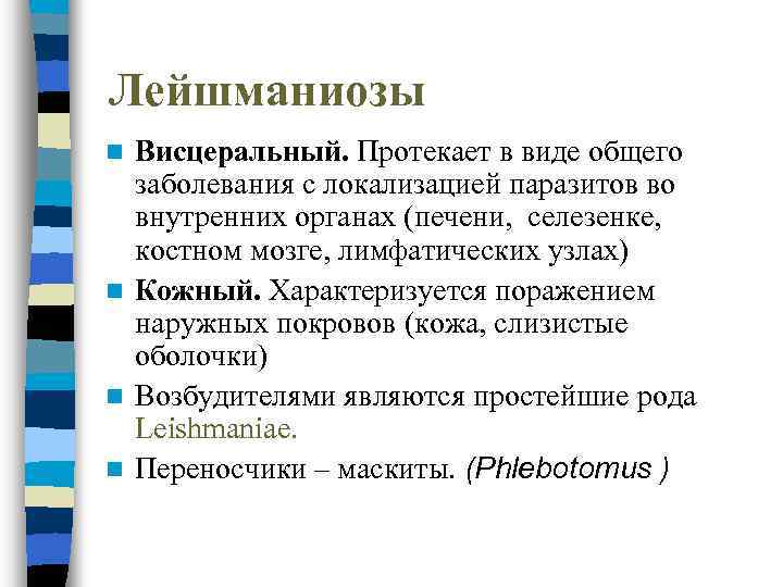 Лейшманиозы Висцеральный. Протекает в виде общего заболевания с локализацией паразитов во внутренних органах (печени,