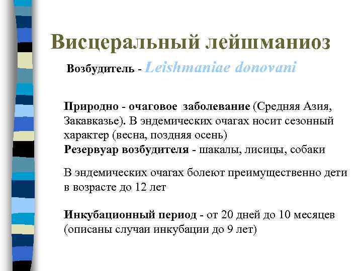 Висцеральный лейшманиоз Возбудитель - Leishmaniae donovani Природно - очаговое заболевание (Средняя Азия, Закавказье). В