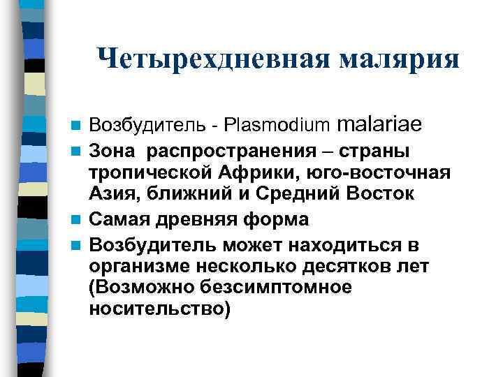 Четырехдневная малярия Возбудитель - Plasmodium malariae n Зона распространения – страны тропической Африки, юго-восточная