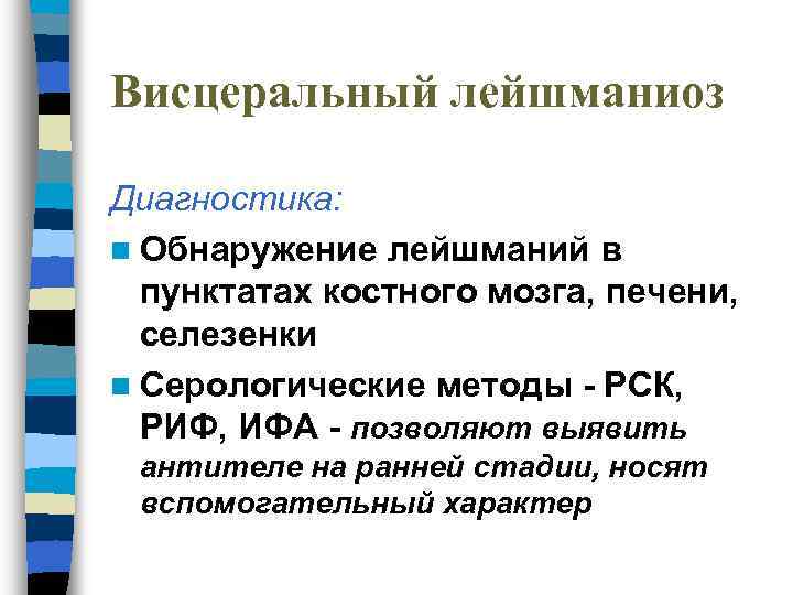 Висцеральный лейшманиоз Диагностика: n Обнаружение лейшманий в пунктатах костного мозга, печени, селезенки n Серологические