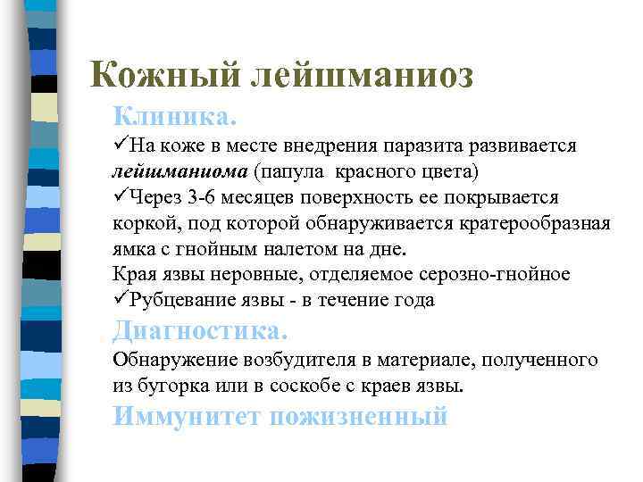 Кожный лейшманиоз Клиника. üНа коже в месте внедрения паразита развивается лейшманиома (папула красного цвета)