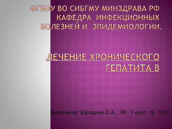 Выполнила: Бородина О. А. , ЛФ, V курс, гр. 1219 