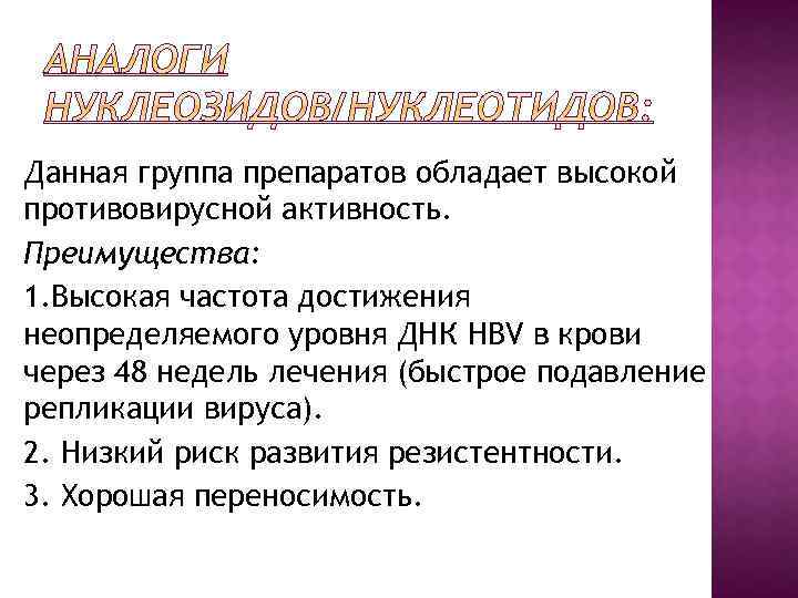 Данная группа препаратов обладает высокой противовирусной активность. Преимущества: 1. Высокая частота достижения неопределяемого уровня
