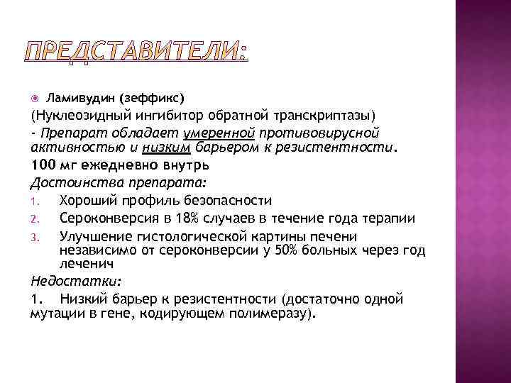  Ламивудин (зеффикс) (Нуклеозидный ингибитор обратной транскриптазы) - Препарат обладает умеренной противовирусной активностью и