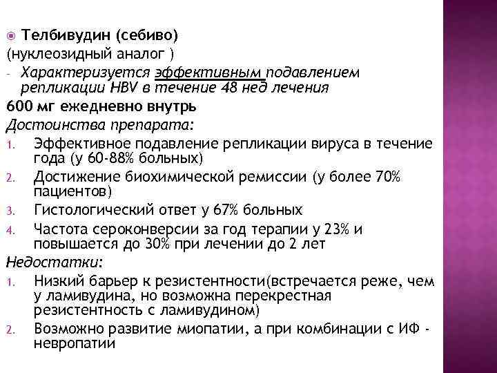 Телбивудин (себиво) (нуклеозидный аналог ) - Характеризуется эффективным подавлением репликации HBV в течение 48