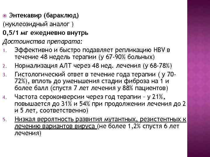 Энтекавир (бараклюд) (нуклеозидный аналог ) 0, 5/1 мг ежедневно внутрь Достоинства препарата: 1. Эффективно