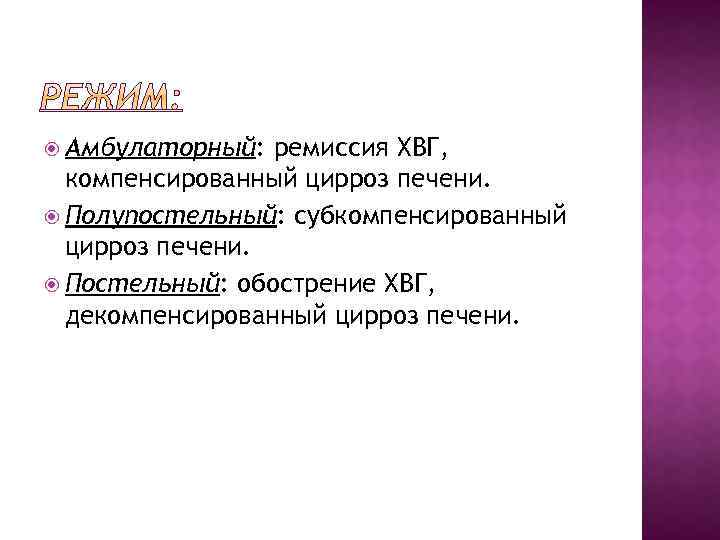  Амбулаторный: ремиссия ХВГ, компенсированный цирроз печени. Полупостельный: субкомпенсированный цирроз печени. Постельный: обострение ХВГ,