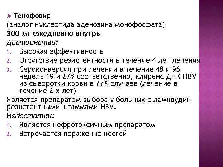  Тенофовир (аналог нуклеотида аденозина монофосфата) 300 мг ежедневно внутрь Достоинства: 1. Высокая эффективность