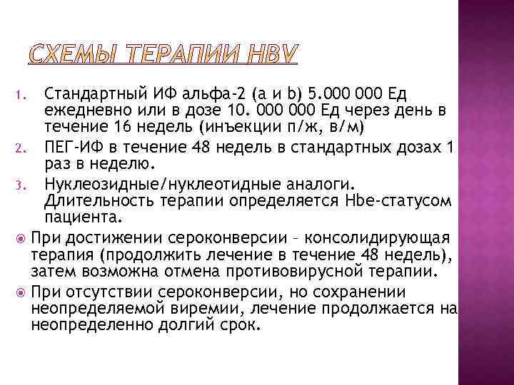 Стандартный ИФ альфа-2 (а и b) 5. 000 Ед ежедневно или в дозе 10.