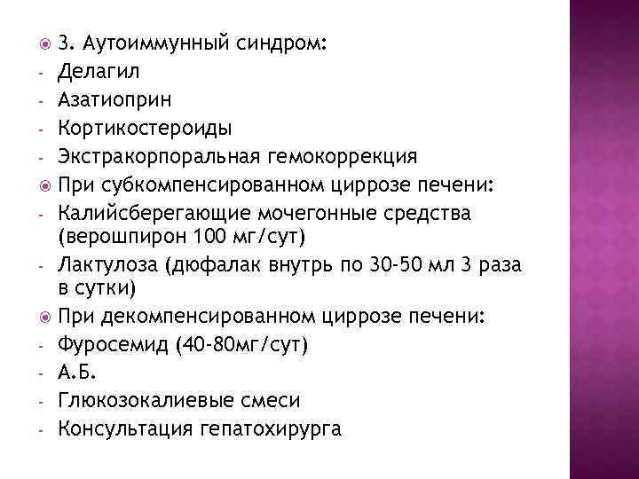 3. Аутоиммунный синдром: - Делагил - Азатиоприн - Кортикостероиды - Экстракорпоральная гемокоррекция При субкомпенсированном