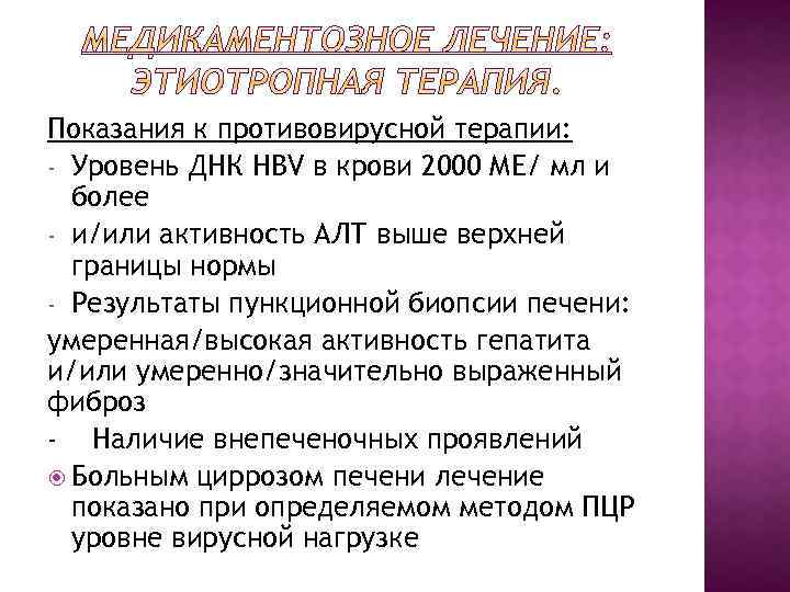 Показания к противовирусной терапии: - Уровень ДНК HBV в крови 2000 МЕ/ мл и