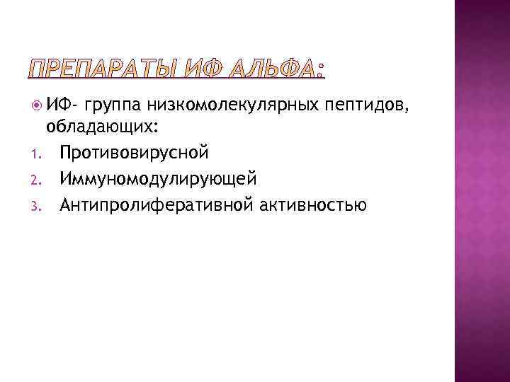  ИФ- группа низкомолекулярных пептидов, обладающих: 1. Противовирусной 2. Иммуномодулирующей 3. Антипролиферативной активностью 