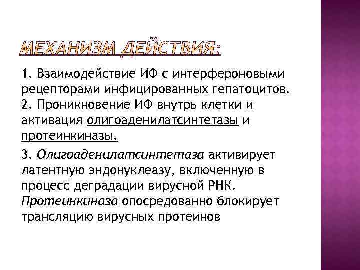 1. Взаимодействие ИФ с интерфероновыми рецепторами инфицированных гепатоцитов. 2. Проникновение ИФ внутрь клетки и