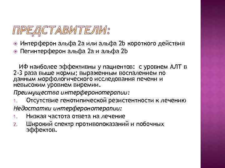  Интерферон альфа 2 а или альфа 2 b короткого действия Пегинтерферон альфа 2