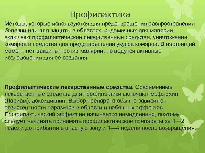  Профилактика Методы, которые используются для предотвращения распространения болезни или для защиты в областях,
