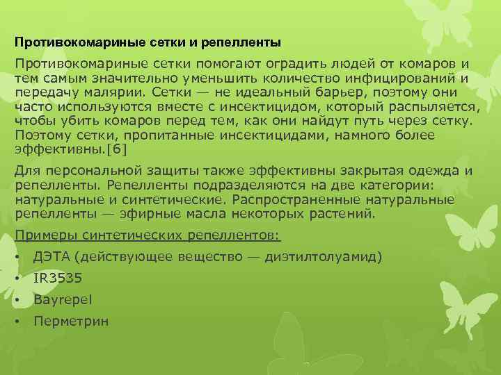 Противокомариные сетки и репелленты Противокомариные сетки помогают оградить людей от комаров и тем самым