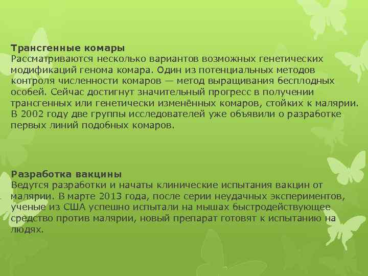 Трансгенные комары Рассматриваются несколько вариантов возможных генетических модификаций генома комара. Один из потенциальных методов