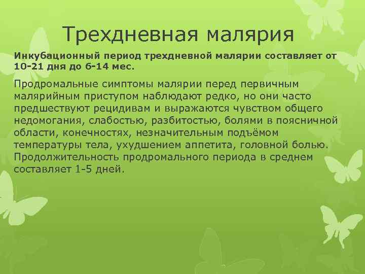Трехдневная малярия Инкубационный период трехдневной малярии составляет от 10 -21 дня до 6 -14