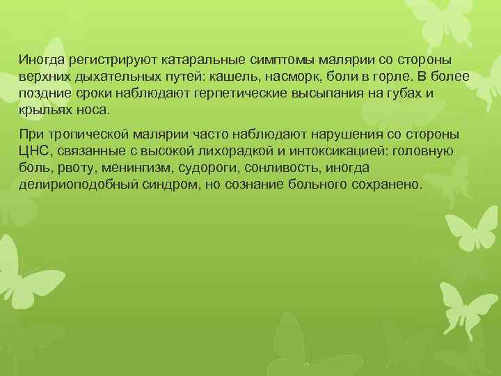 Иногда регистрируют катаральные симптомы малярии со стороны верхних дыхательных путей: кашель, насморк, боли в