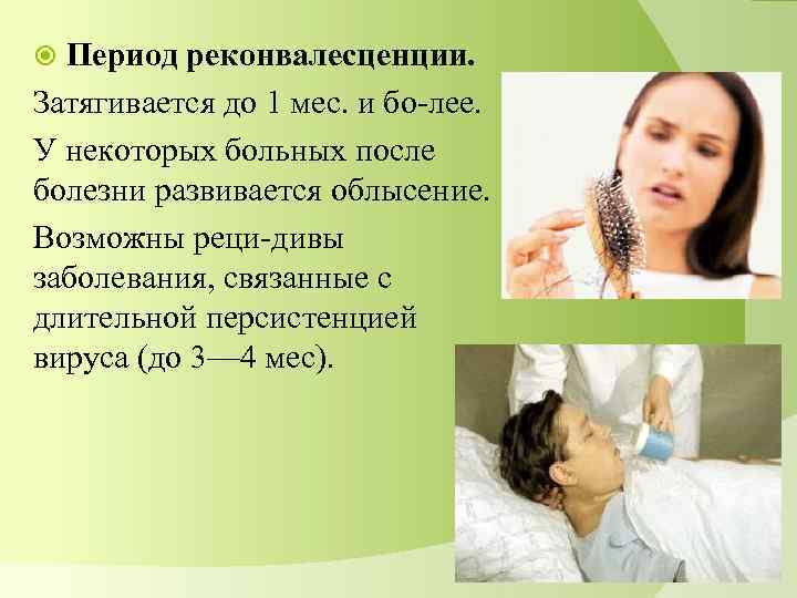 Период реконвалесценции. Затягивается до 1 мес. и бо лее. У некоторых больных после болезни