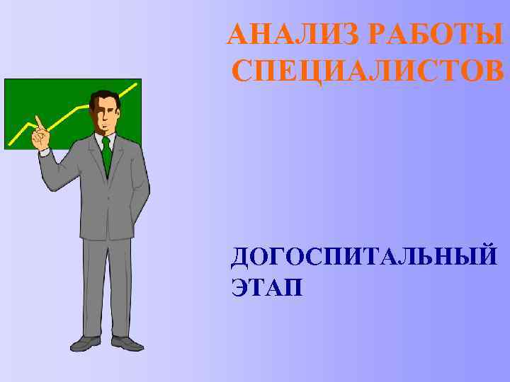 АНАЛИЗ РАБОТЫ СПЕЦИАЛИСТОВ ДОГОСПИТАЛЬНЫЙ ЭТАП 