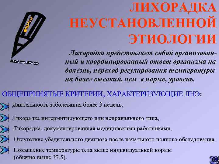 ЛИХОРАДКА НЕУСТАНОВЛЕННОЙ ЭТИОЛОГИИ Лихорадка представляет собой организованный и координированный ответ организма на болезнь, переход