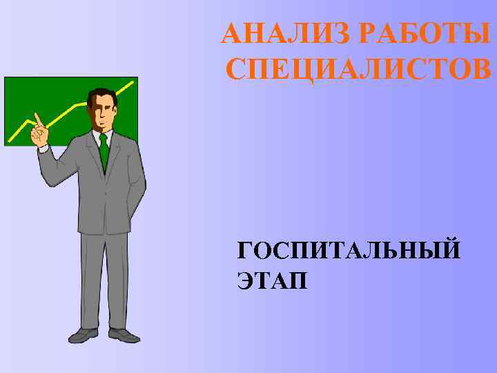 АНАЛИЗ РАБОТЫ СПЕЦИАЛИСТОВ ГОСПИТАЛЬНЫЙ ЭТАП 