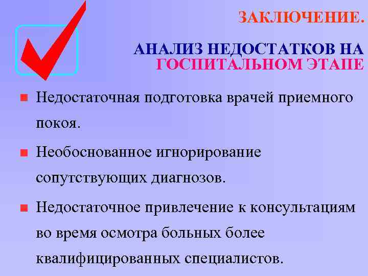 ЗАКЛЮЧЕНИЕ. АНАЛИЗ НЕДОСТАТКОВ НА ГОСПИТАЛЬНОМ ЭТАПЕ • Недостаточная подготовка врачей приемного покоя. • Необоснованное