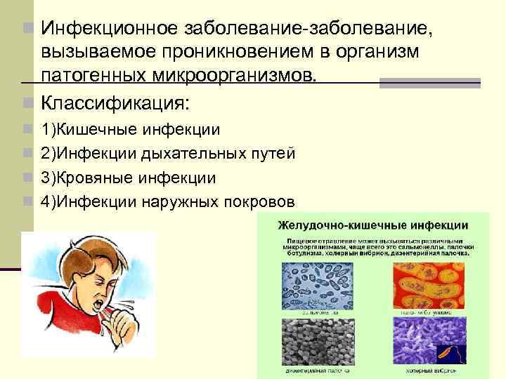 n Инфекционное заболевание-заболевание, вызываемое проникновением в организм патогенных микроорганизмов. n Классификация: n 1)Кишечные инфекции