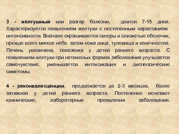 3 - желтушный или разгар болезни, длится 7 -15 дней. Характеризуется появлением желтухи с