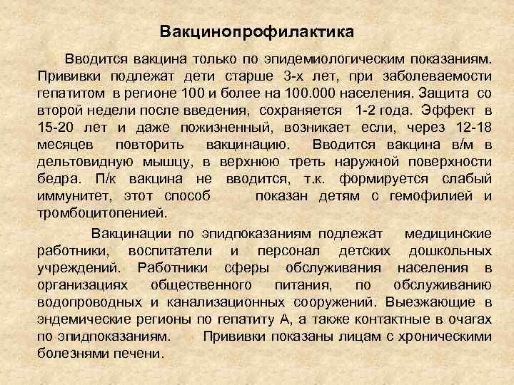 Вакцинопрофилактика Вводится вакцина только по эпидемиологическим показаниям. Прививки подлежат дети старше 3 -х лет,