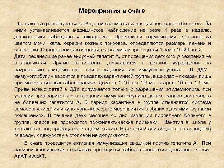 Мероприятия в очаге Контактные разобщаются на 35 дней с момента изоляции последнего больного. За