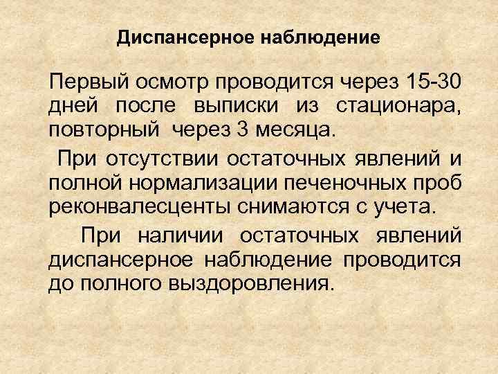 Диспансерное наблюдение Первый осмотр проводится через 15 -30 дней после выписки из стационара, повторный