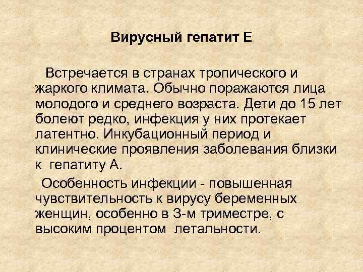 Вирусный гепатит Е Встречается в странах тропического и жаркого климата. Обычно поражаются лица молодого