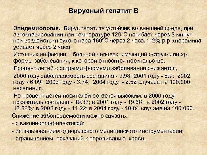 Вирусный гепатит В Эпидемиология. Вирус гепатита устойчив во внешней среде, при автоклавировании при температуре