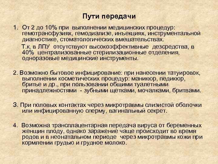 Пути передачи 1. От 2 до 10% при выполнении медицинских процедур: гемотрансфузиях, гемодиализе, инъекциях,