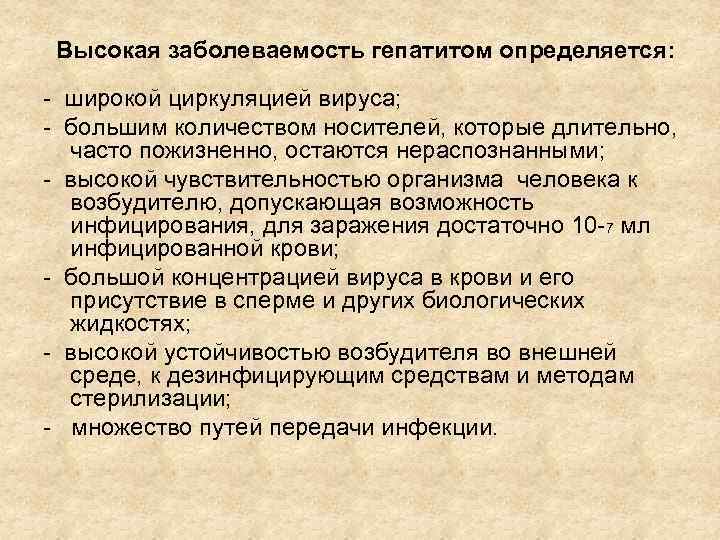 Высокая заболеваемость гепатитом определяется: - широкой циркуляцией вируса; - большим количеством носителей, которые длительно,