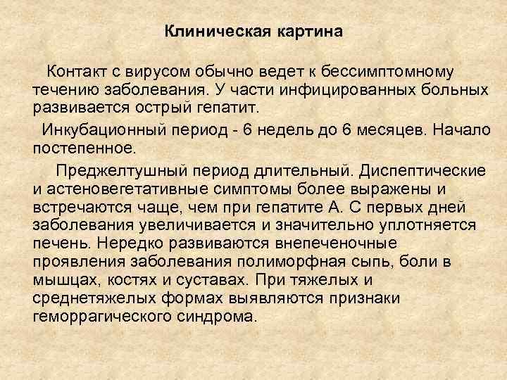 Клиническая картина Контакт с вирусом обычно ведет к бессимптомному течению заболевания. У части инфицированных