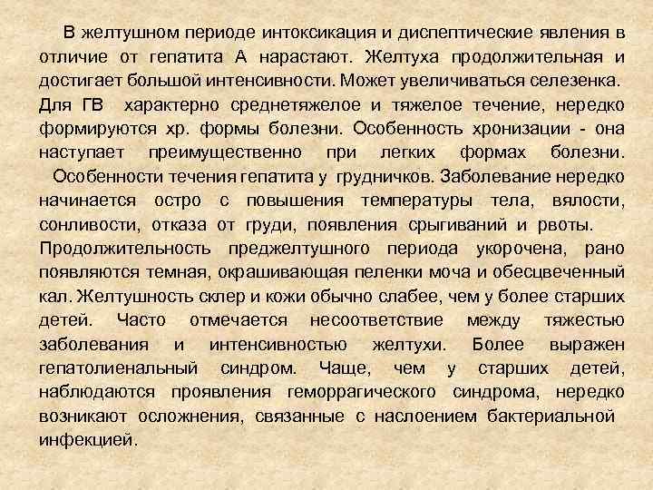 В желтушном периоде интоксикация и диспептические явления в отличие от гепатита А нарастают. Желтуха