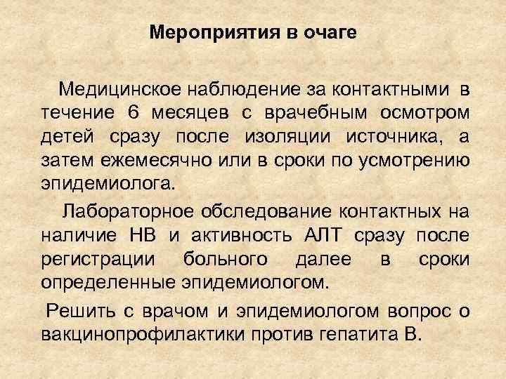 Мероприятия в очаге Медицинское наблюдение за контактными в течение 6 месяцев с врачебным осмотром