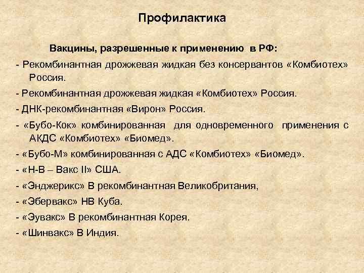 Профилактика Вакцины, разрешенные к применению в РФ: - Рекомбинантная дрожжевая жидкая без консервантов «Комбиотех»