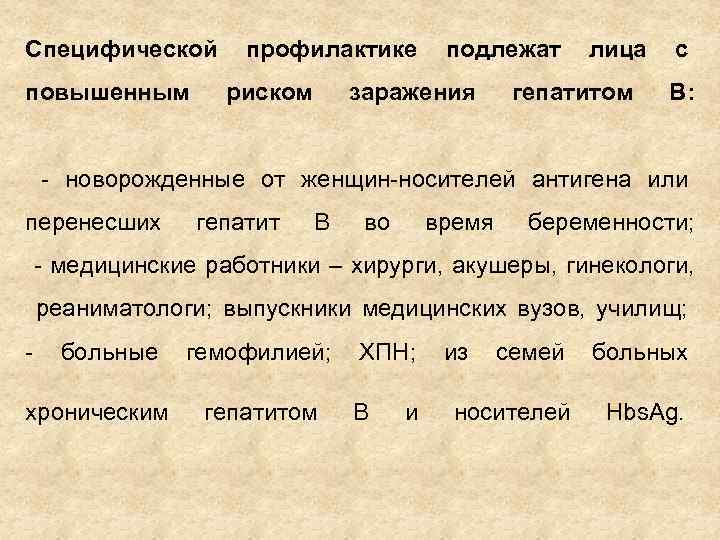 Специфической повышенным профилактике риском подлежат заражения лица гепатитом с В: - новорожденные от женщин-носителей