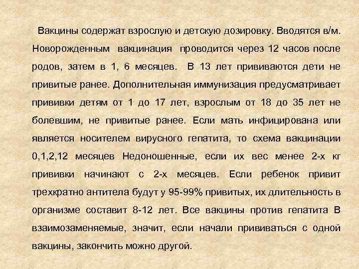 Вакцины содержат взрослую и детскую дозировку. Вводятся в/м. Новорожденным вакцинация проводится через 12 часов