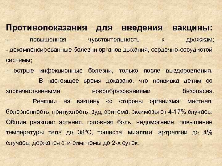 Противопоказания - повышенная для введения чувствительность вакцины: к дрожжам; - декомпенсированные болезни органов дыхания,