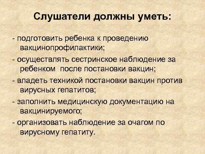 Слушатели должны уметь: - подготовить ребенка к проведению вакцинопрофилактики; - осуществлять сестринское наблюдение за