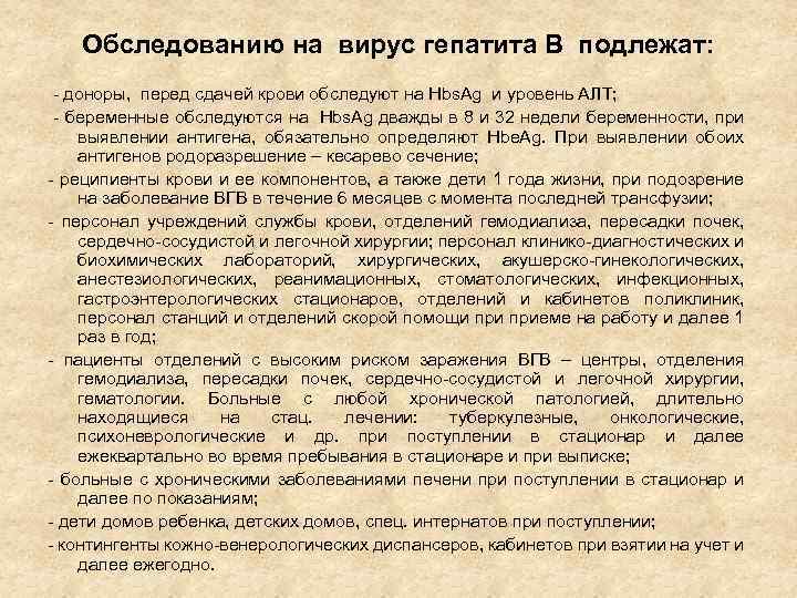 Обследованию на вирус гепатита В подлежат: - доноры, перед сдачей крови обследуют на Hbs.