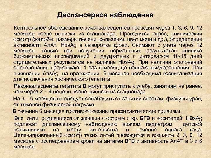 Диспансерное наблюдение Контрольное обследование реконвалесцентов проводят через 1, 3, 6, 9, 12 месяцев после