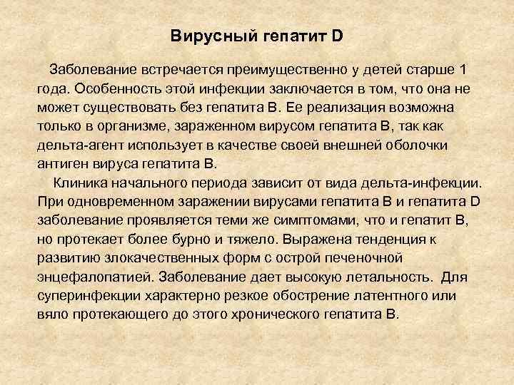 Вирусный гепатит D Заболевание встречается преимущественно у детей старше 1 года. Особенность этой инфекции